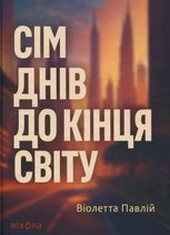 Сім днів до кінця світу