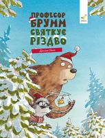 Професор Брум святкує Різдво