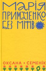 Марія Примаченко без міфів