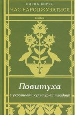 Час народжуватися. Повитуха в українській культурній традиції