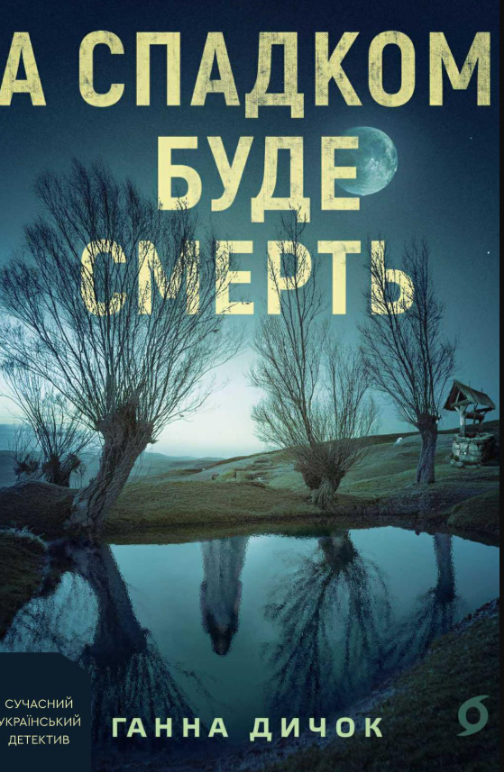 Обкладинка видання А спадком буде смерть