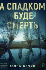 А спадком буде смерть