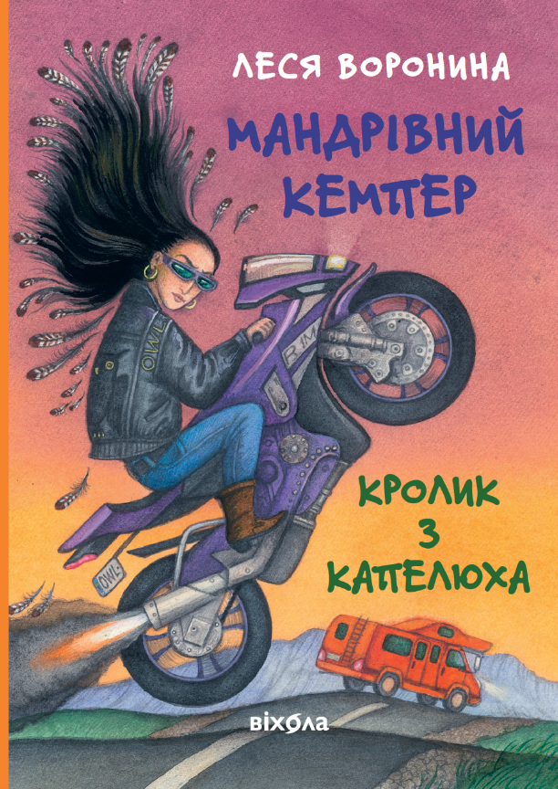 Обкладинка Мандрівний кемпер для безпритульних пасажирів. Кролик з капелюха, або Невидимий цирк та інші непорозуміння