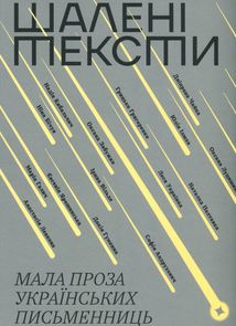 Шалені тексти. Мала проза українських письменниць. Зображення №1