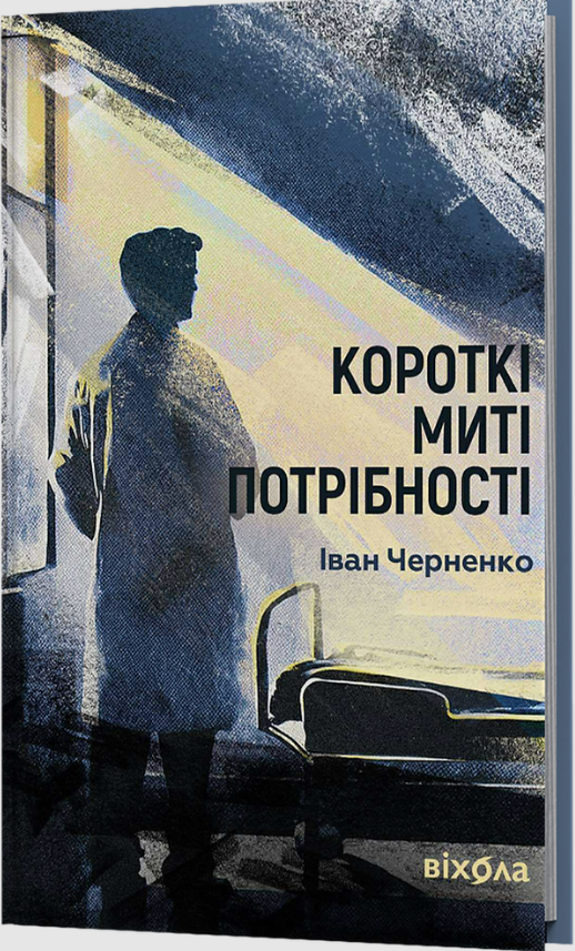 Обкладинка видання Короткі миті потрібності