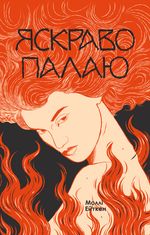 Яскраво палаю