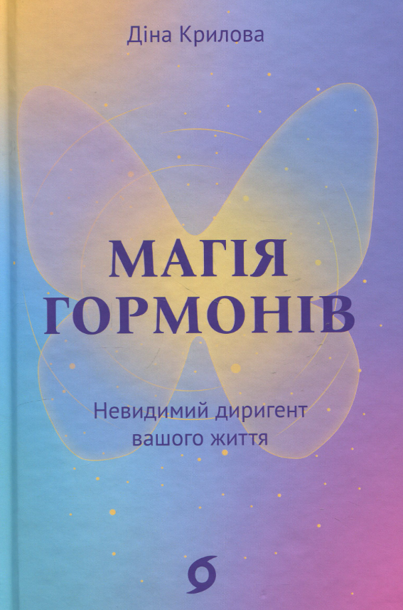 Обкладинка видання Магія гормонів. Невидимий диригент вашого життя