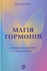  Магія гормонів. Невидимий диригент вашого життя