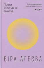 Проти культурної амнезії. Есеї про національну пам’ять та ідентичність