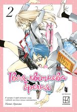 Твоя квітнева брехня. Том 2