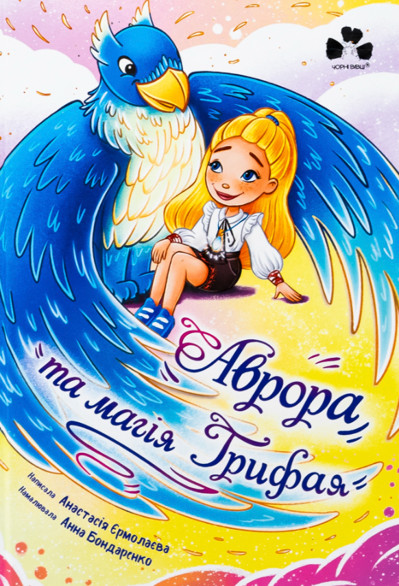 Обкладинка видання Аврора та магія Грифая