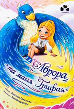 Аврора та магія Грифая