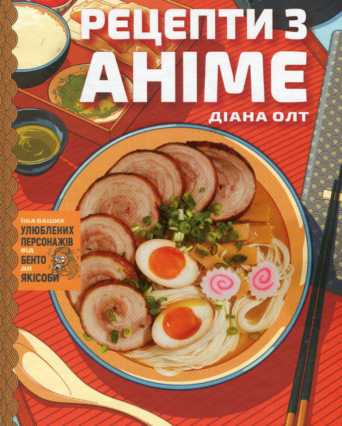 Рецепти з аніме
