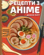 Рецепти з аніме