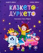 Казкето-дуркето