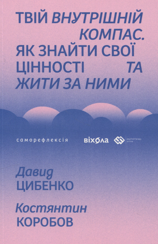 Обкладинка видання Твій внутрішній компас. Як знайти свої цінності та жити за ними