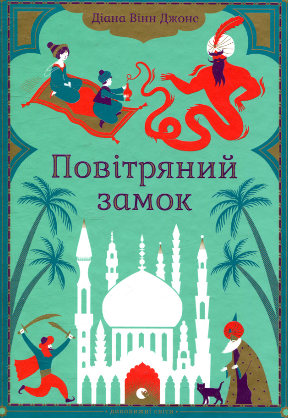 Обкладинка видання Повітряний замок. Книга 2