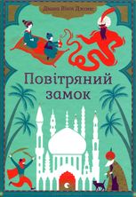 Повітряний замок