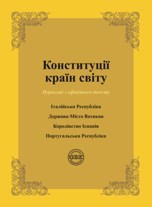 Конституції країн світу. Італійська Республіка, Держава-Місто...