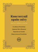 Конституції країн світу. Італійська Республіка, Держава-Місто Ватикан, Королівство Іспанія, Португальська Республіка