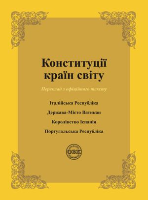 Конституції країн світу. Італійська Республіка, Держава-Місто Ватикан, Королівство Іспанія, Португальська Республіка — фото 3