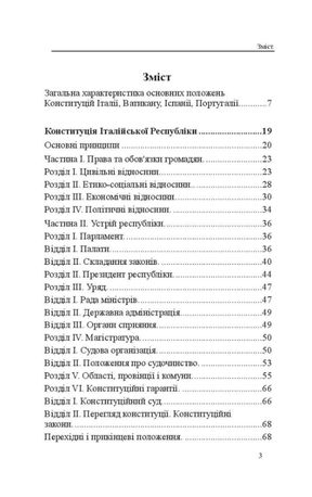 Конституції країн світу. Італійська Республіка, Держава-Місто Ватикан, Королівство Іспанія, Португальська Республіка — фото 5