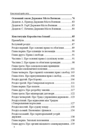 Конституції країн світу. Італійська Республіка, Держава-Місто Ватикан, Королівство Іспанія, Португальська Республіка — фото 6