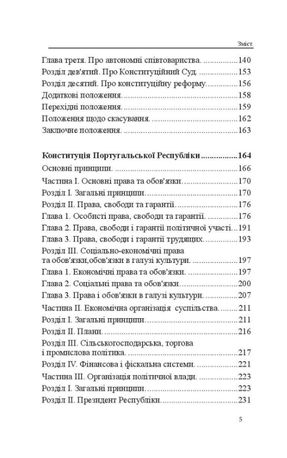 Конституції країн світу. Італійська Республіка, Держава-Місто Ватикан, Королівство Іспанія, Португальська Республіка — фото 7
