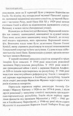 Конституції країн світу. Італійська Республіка, Держава-Місто Ватикан, Королівство Іспанія, Португальська Республіка — фото 11