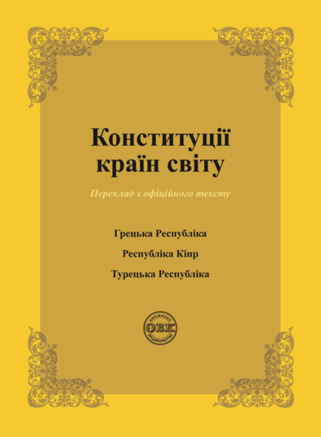 Конституції країн світу. Конституція Грецької Республіки, Конституція Республіки Кіпр, Конституція Турецької Республіки