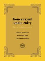 Конституції країн світу. Конституція Грецької Республіки, Конституція Республіки Кіпр, Конституція Турецької Республіки