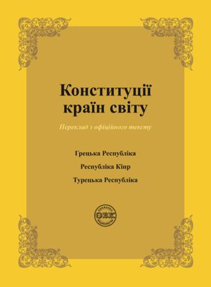 Конституції країн світу. Конституція Грецької Республіки, Конституція Республіки Кіпр, Конституція Турецької Республіки — фото 4