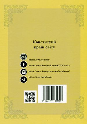Конституції країн світу. Конституція Грецької Республіки, Конституція Республіки Кіпр, Конституція Турецької Республіки — фото 5