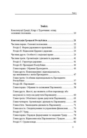 Конституції країн світу. Конституція Грецької Республіки, Конституція Республіки Кіпр, Конституція Турецької Республіки — фото 6
