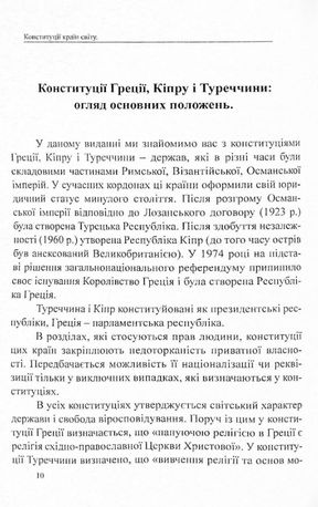 Конституції країн світу. Конституція Грецької Республіки, Конституція Республіки Кіпр, Конституція Турецької Республіки — фото 13