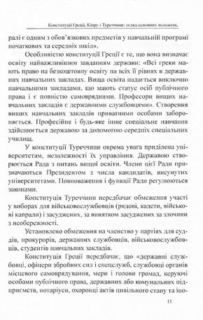 Конституції країн світу. Конституція Грецької Республіки, Конституція Республіки Кіпр, Конституція Турецької Республіки — фото 14