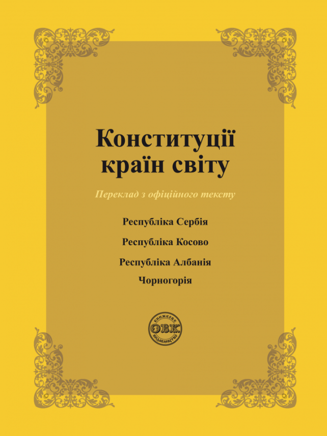 Конституції країн світу. Республіка Сербія, Республіка...