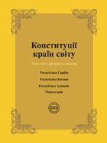 Конституції країн світу. Республіка Сербія, Республіка Косово, Республіка Албанія, Чорногорія