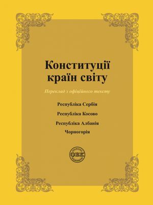 Конституції країн світу. Республіка Сербія, Республіка Косово, Республіка Албанія, Чорногорія — фото 4