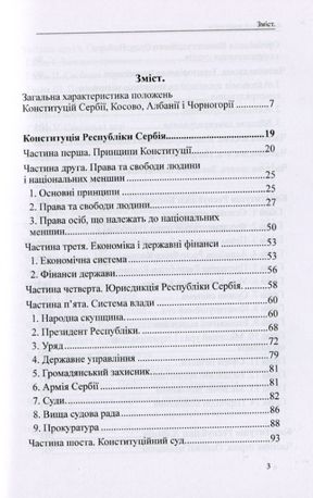 Конституції країн світу. Республіка Сербія, Республіка Косово, Республіка Албанія, Чорногорія — фото 5