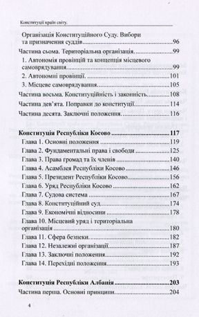 Конституції країн світу. Республіка Сербія, Республіка Косово, Республіка Албанія, Чорногорія — фото 6