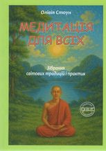 Медитація для всіх: зібрання світових традицій і практик