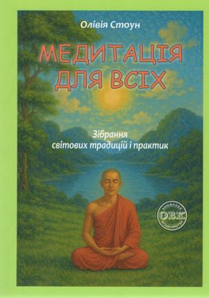 Медитація для всіх: зібрання світових традицій і практик — фото 3