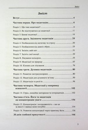 Медитація для всіх: зібрання світових традицій і практик — фото 5