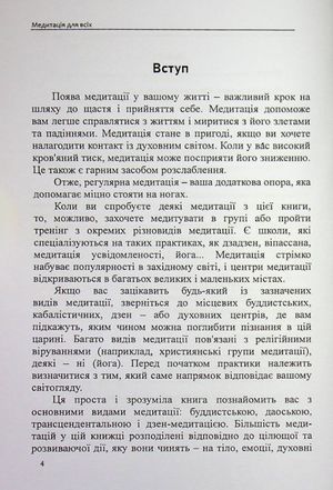 Медитація для всіх: зібрання світових традицій і практик — фото 6
