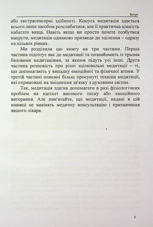 Медитація для всіх: зібрання світових традицій і практик — фото 7