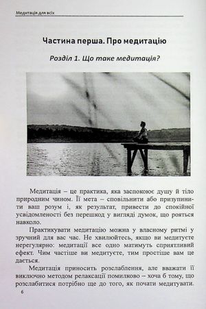 Медитація для всіх: зібрання світових традицій і практик — фото 8