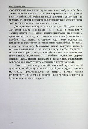 Медитація для всіх: зібрання світових традицій і практик — фото 12