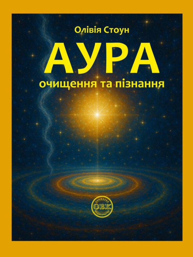 Книга Аура. Очищення та пізнання