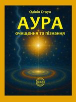 Аура. Очищення та пізнання